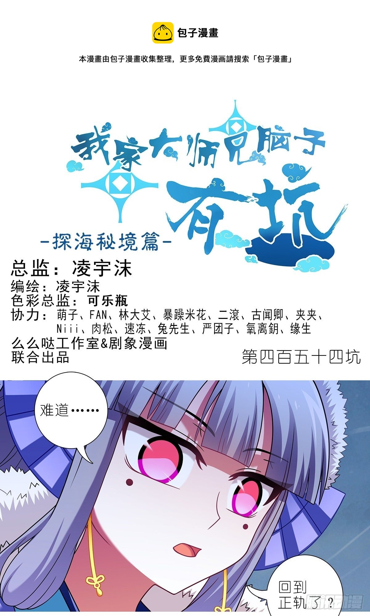🍘我家大师兄脑子有坑 第454坑 回到正轨?（上） 第1页
