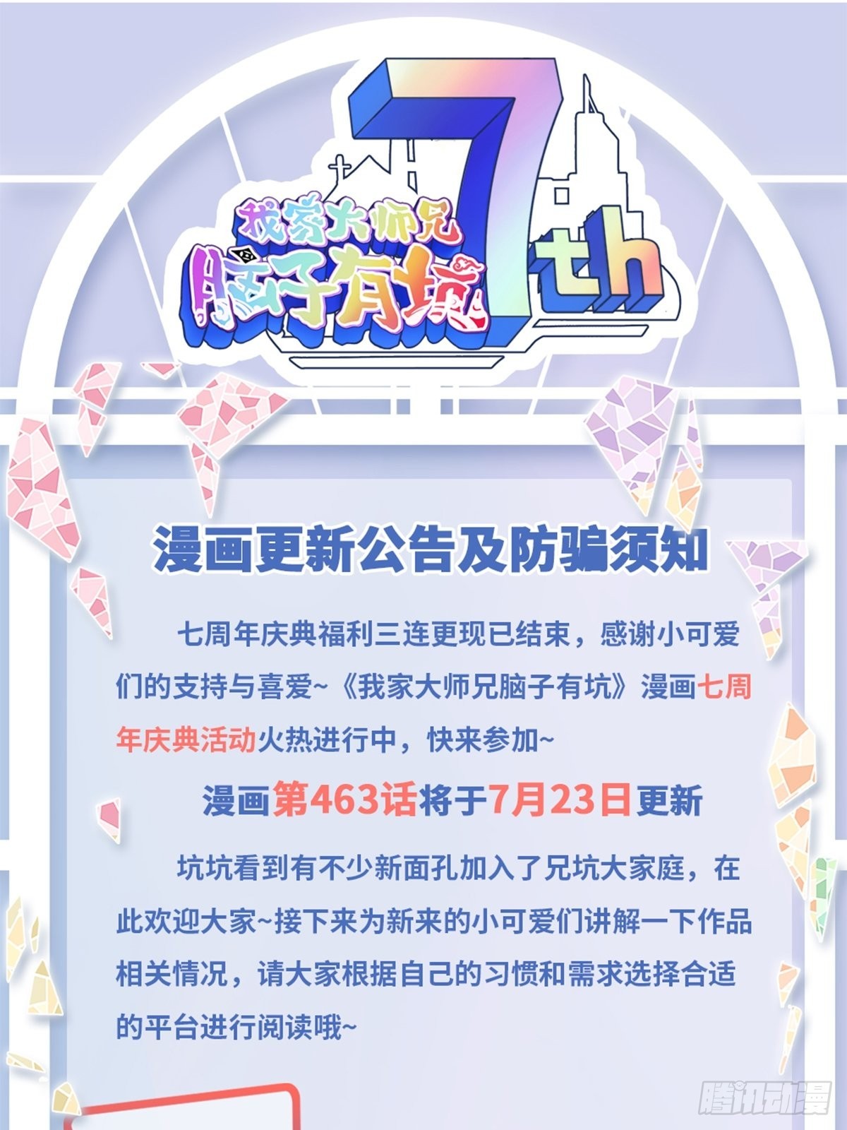 🍘我家大师兄脑子有坑 漫画更新公告及防骗须知 第1页