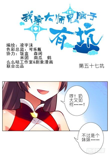 🍘我家大师兄脑子有坑 第57-58坑 你果然很在意啊 第1页