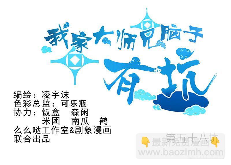 🍘我家大师兄脑子有坑 第57-58坑 你果然很在意啊 第12页
