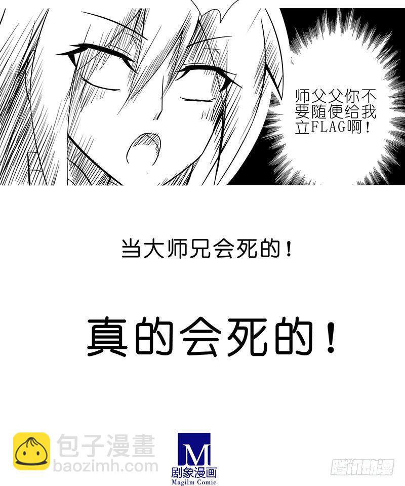 🍘我家大师兄脑子有坑 第57-58坑 你果然很在意啊 第22页