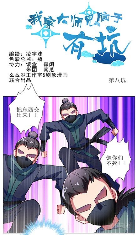 🍘我家大师兄脑子有坑 第8坑 二师兄疯魔了 第1页