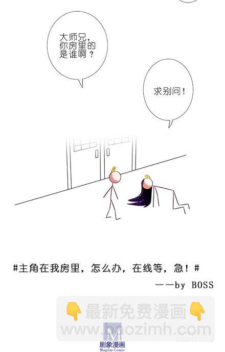 🍘我家大师兄脑子有坑 第61坑 主角在我房里怎么办 第29页