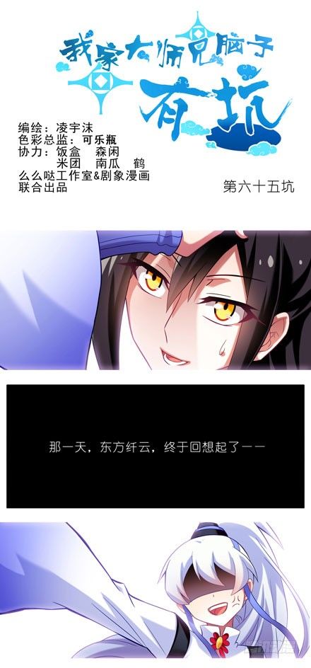 🍘我家大师兄脑子有坑 第65坑 你俩在做什么！ 第1页
