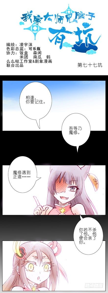 🍘我家大师兄脑子有坑 第77坑 三路别死！ 第1页