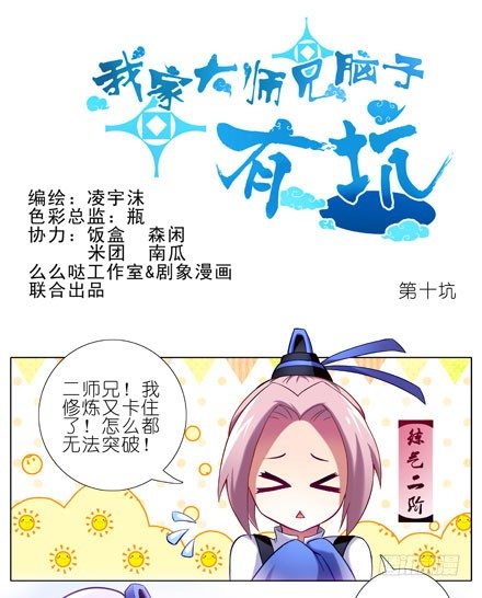 🍘我家大师兄脑子有坑 第10坑 NPC只要顺其自然就好 第1页