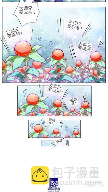 🍘我家大师兄脑子有坑 第81坑 大师兄要成亲？！ 第7页