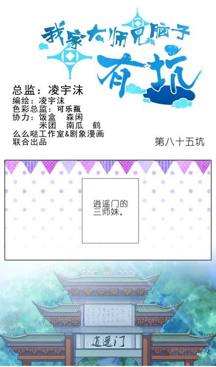 🍘我家大师兄脑子有坑 第85坑 你喜欢什么样的女孩子 第1页
