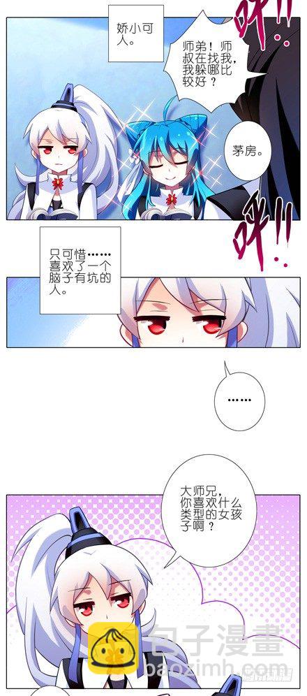 🍘我家大师兄脑子有坑 第85坑 你喜欢什么样的女孩子 第3页