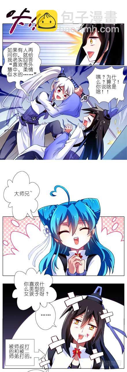 🍘我家大师兄脑子有坑 第85坑 你喜欢什么样的女孩子 第5页