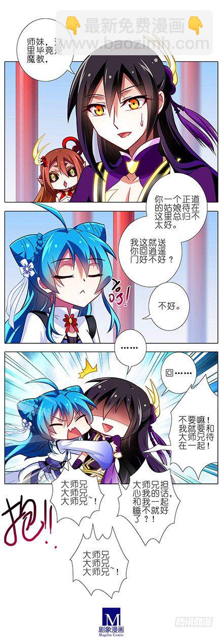 🍘我家大师兄脑子有坑 第87坑 要跟大师兄在一起 第3页