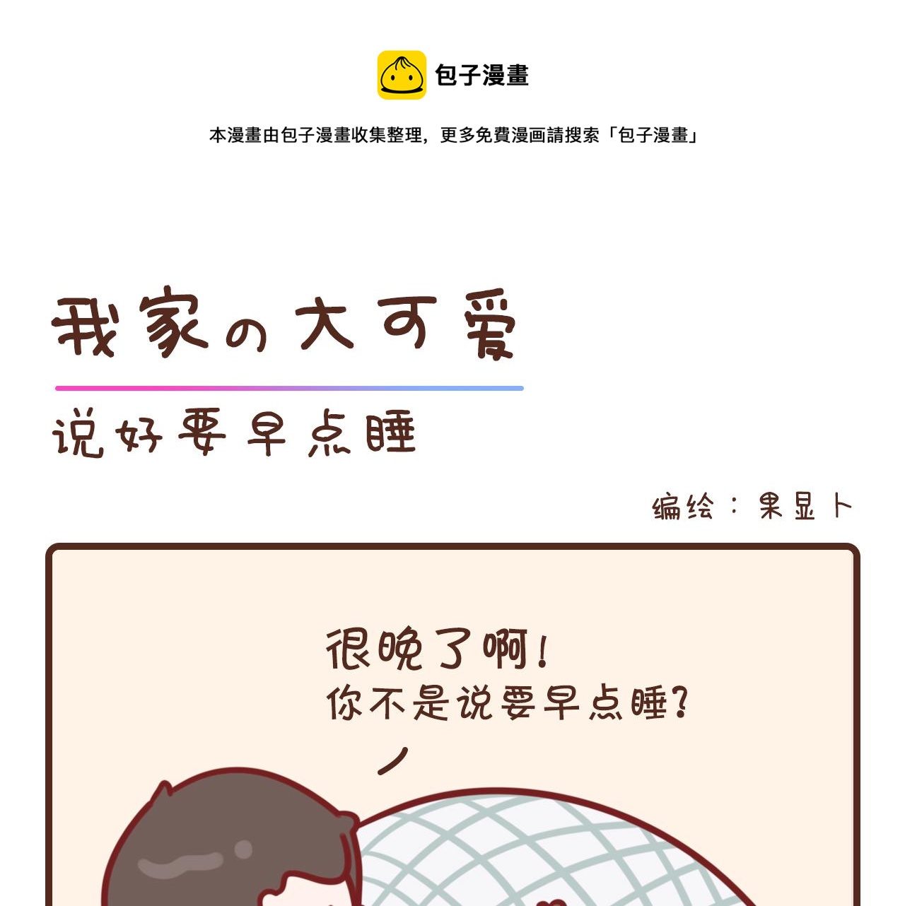说好早点睡-第3话