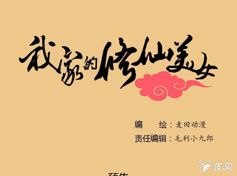 🍘我家的修仙美女 预告 第1页