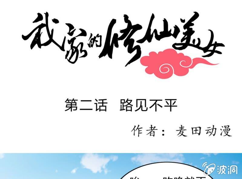 🍘我家的修仙美女 第二话 第1页