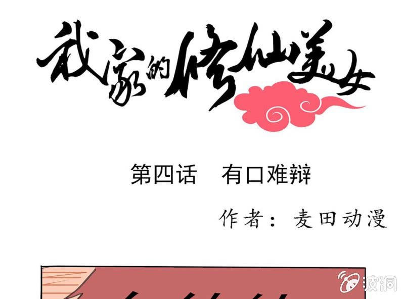 🍘我家的修仙美女 第四话 第1页