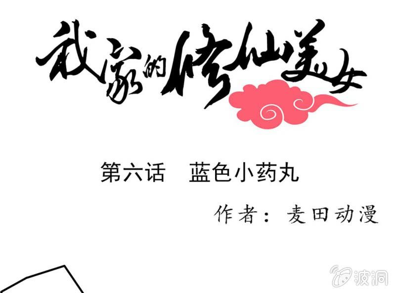 🍘我家的修仙美女 第六话 第1页
