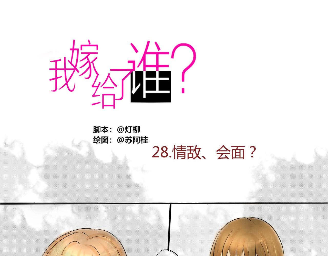 第二十八章 情敌会面-第27话