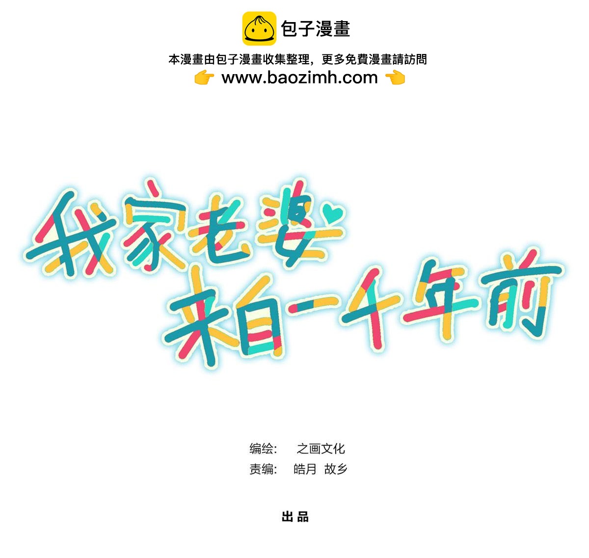 🍘我家老婆来自一千年前 130 第1页