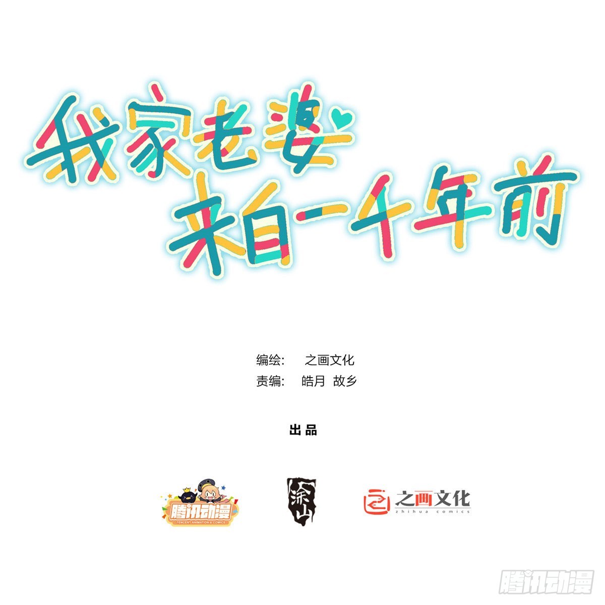 🍘我家老婆来自一千年前 140 第1页