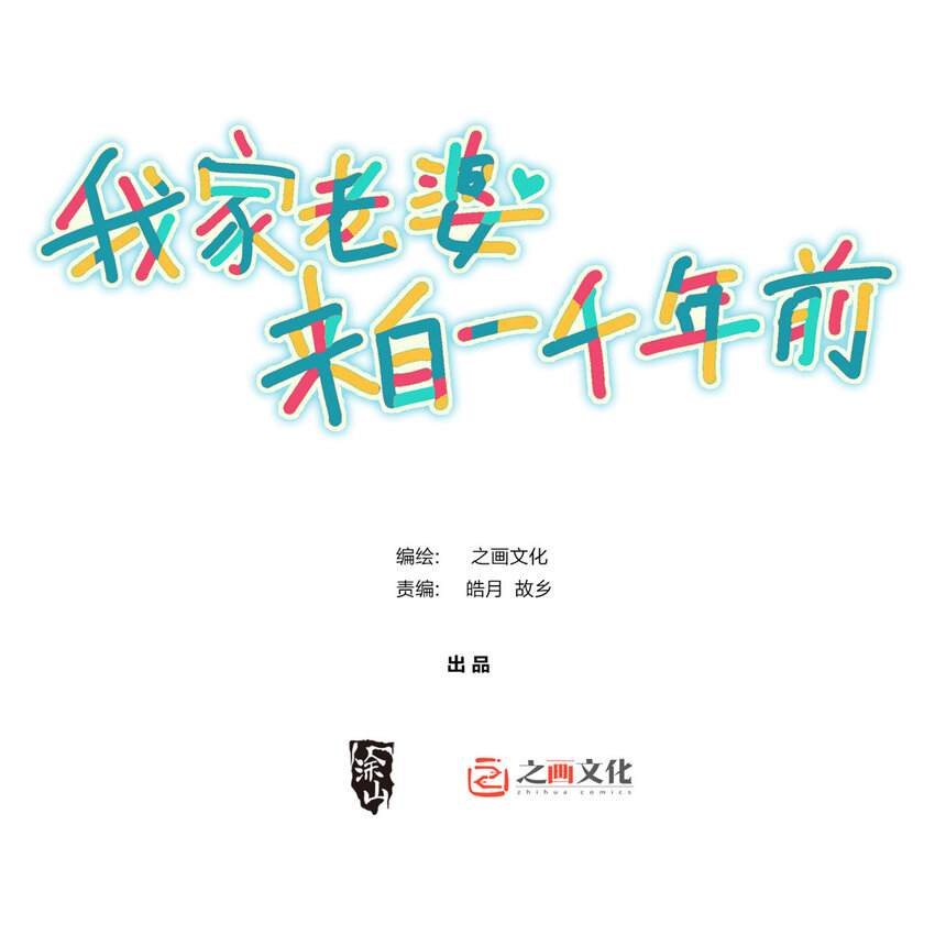 🍘我家老婆来自一千年前 230 230 第1页