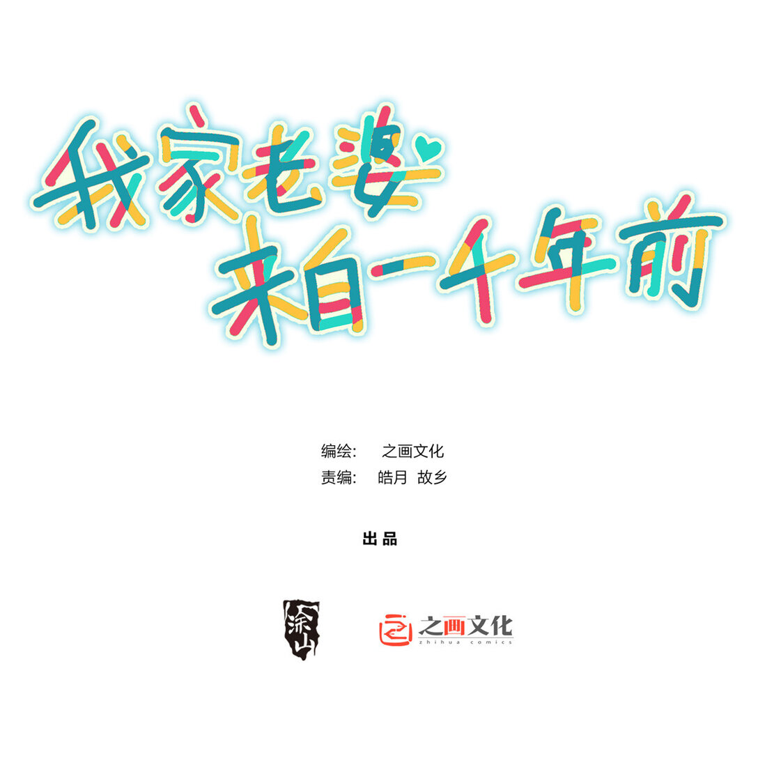 🍘我家老婆来自一千年前 262 第1页