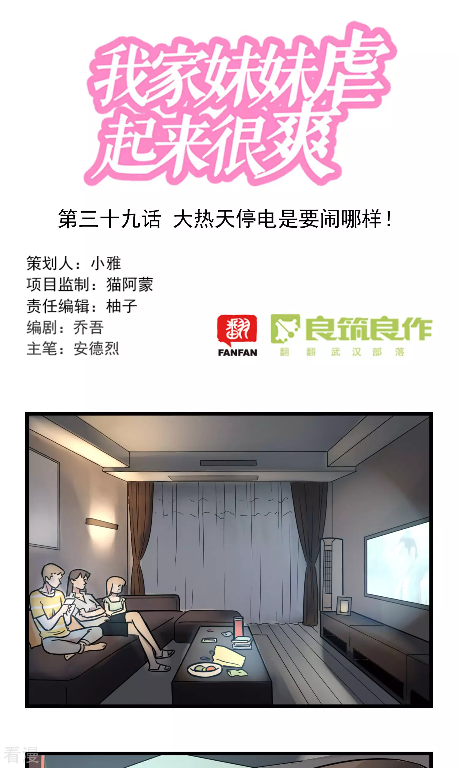 第39话 大热天停电是要闹哪样！-第39话