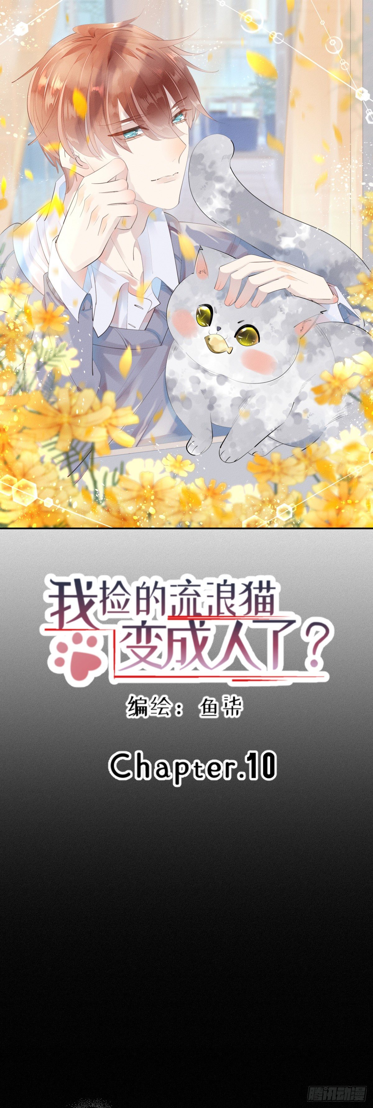 10.梦醒？-第11话