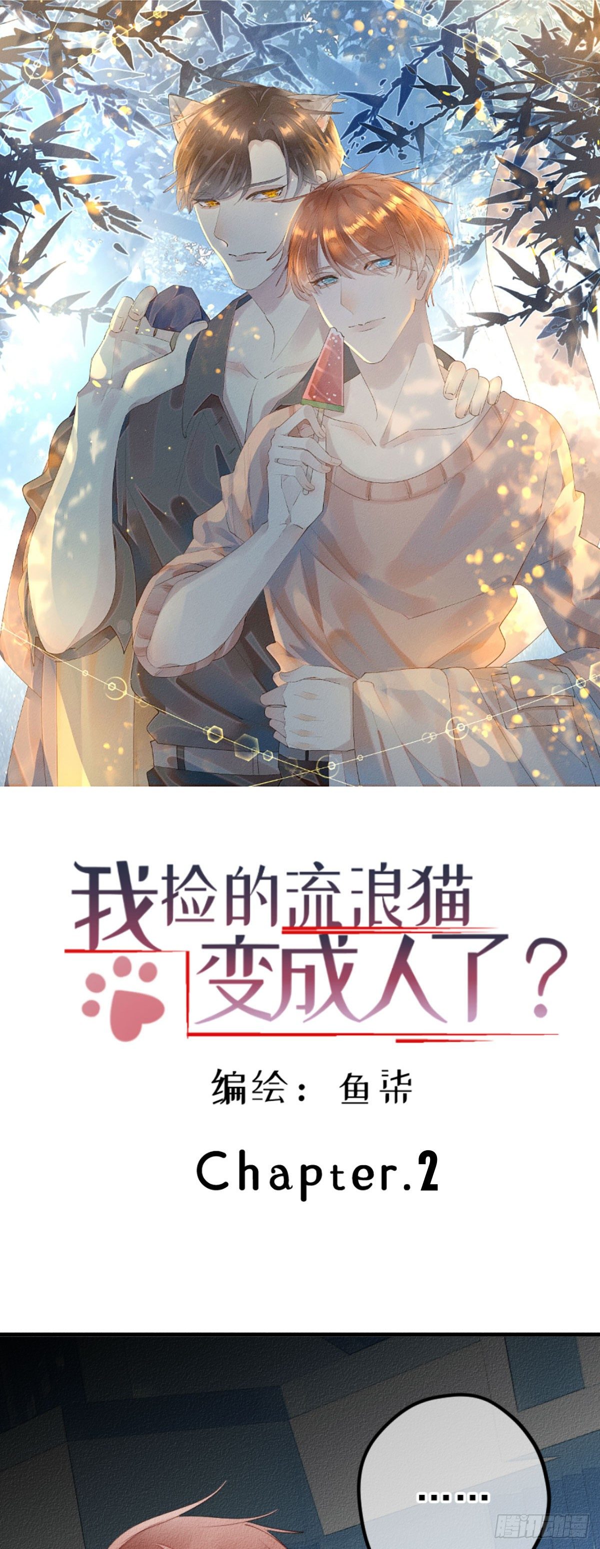 2.人家根本没想把你捡回家去。-第3话