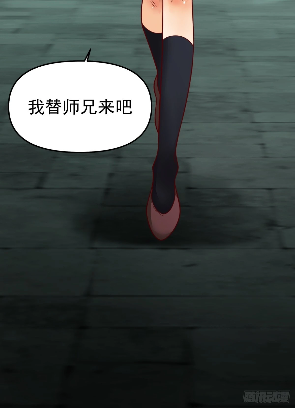 我替师兄打！-第17话