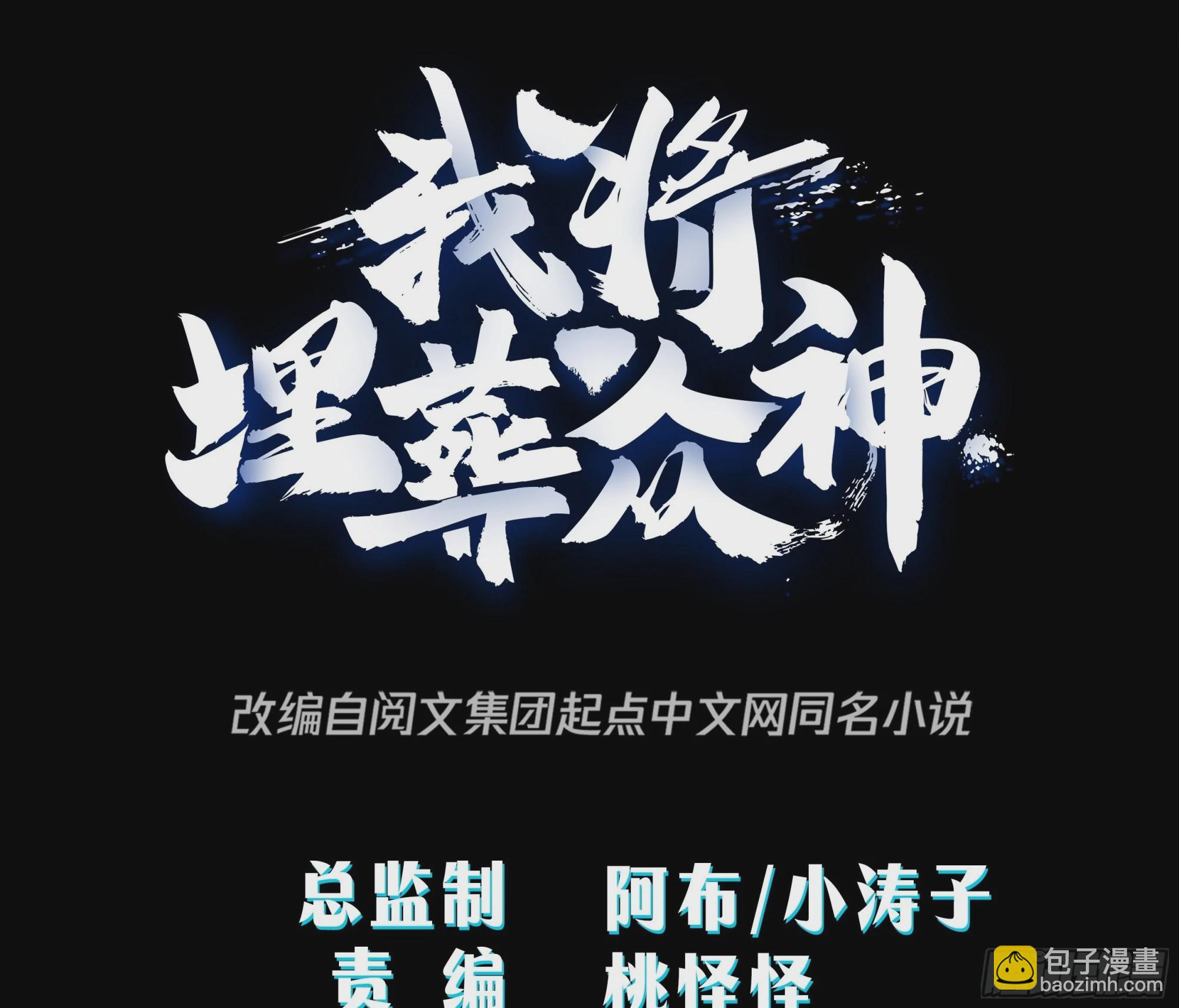 真名-第33话