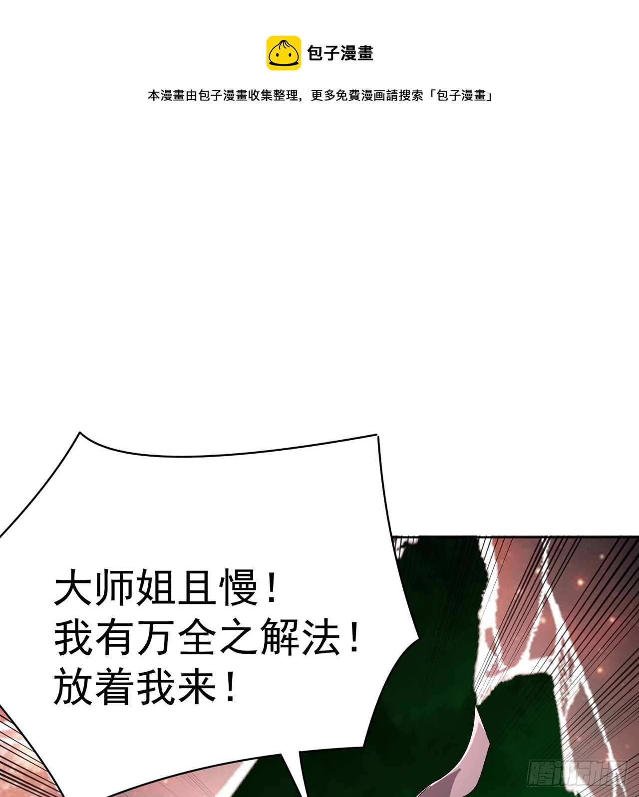 298回-大师姐且慢！放着我来(1/2)-第305话