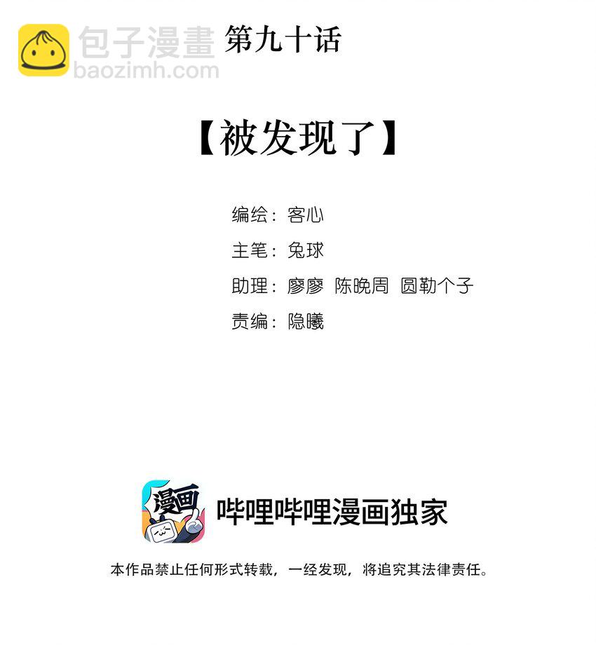 90 被发现了-第101话