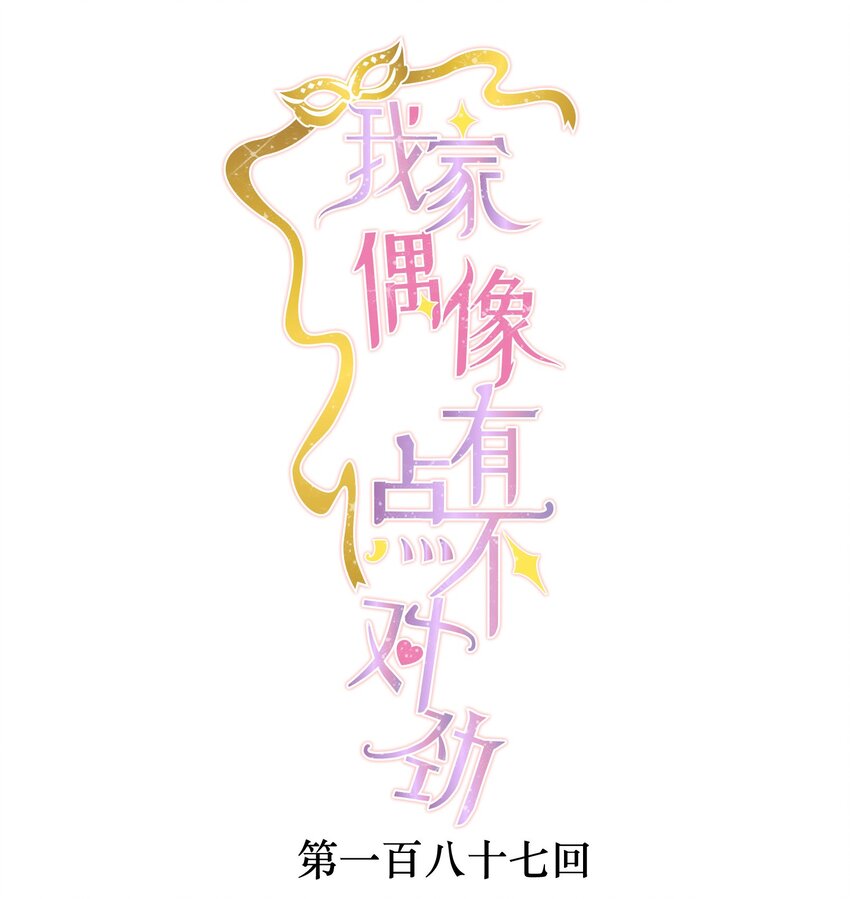 187 初舞台-第201话