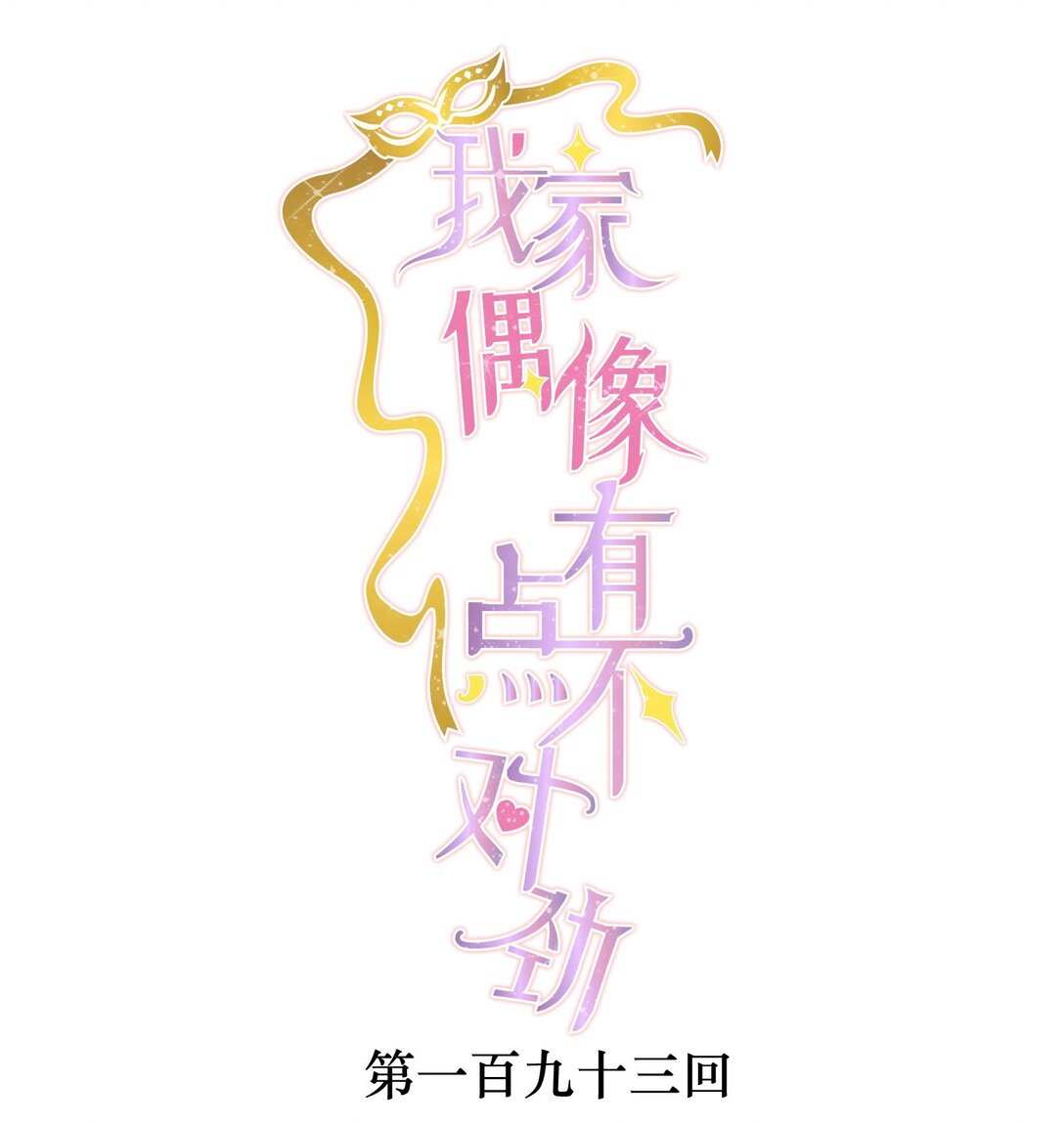 193 追杀-第207话