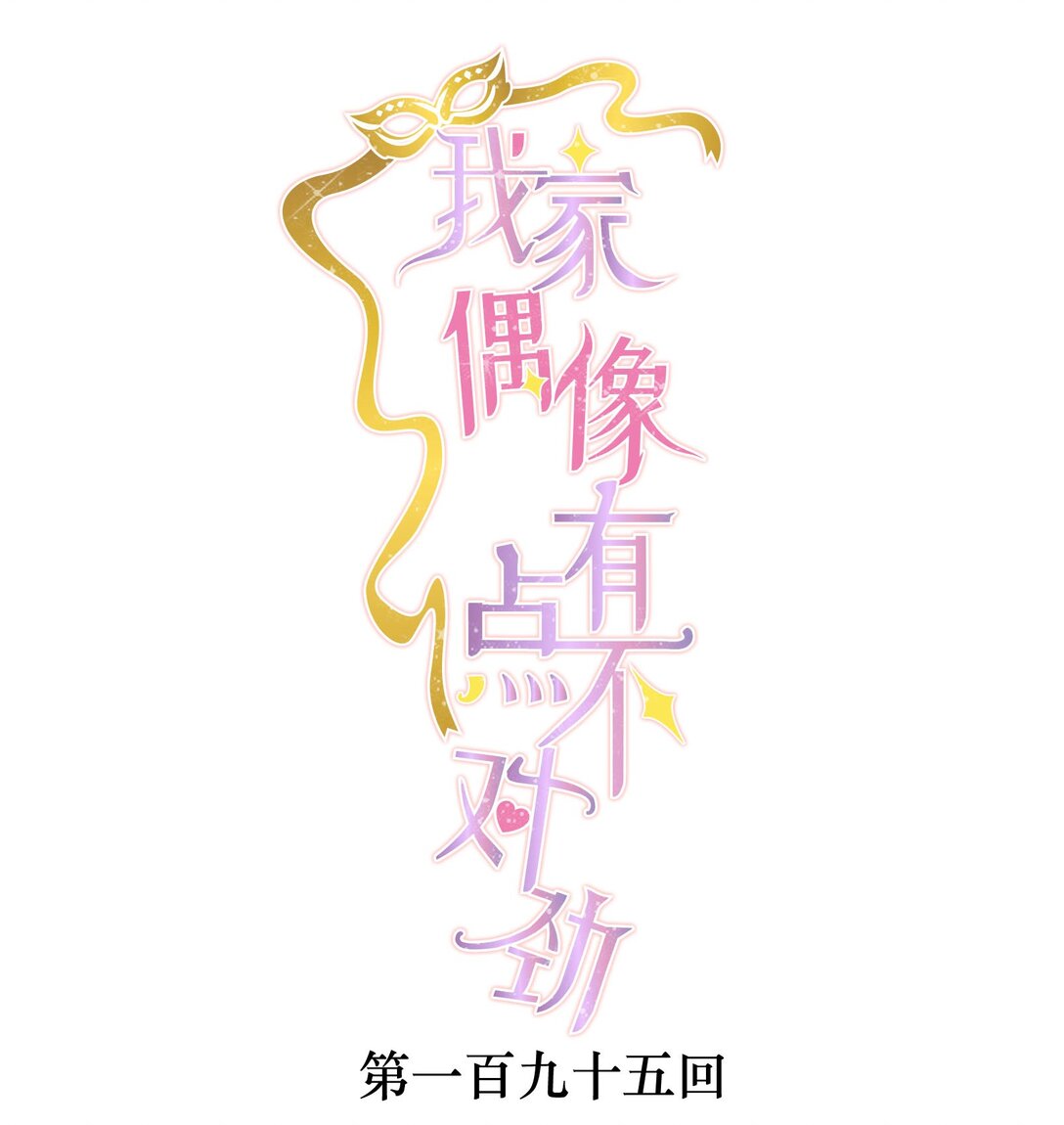 195 突然好想你-第209话