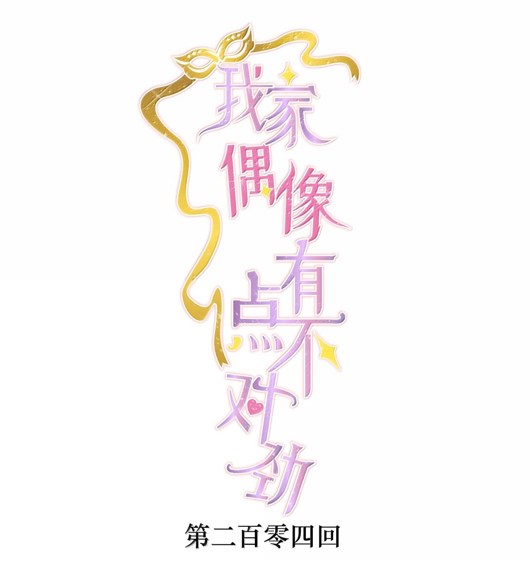 204 轮到你了-第219话