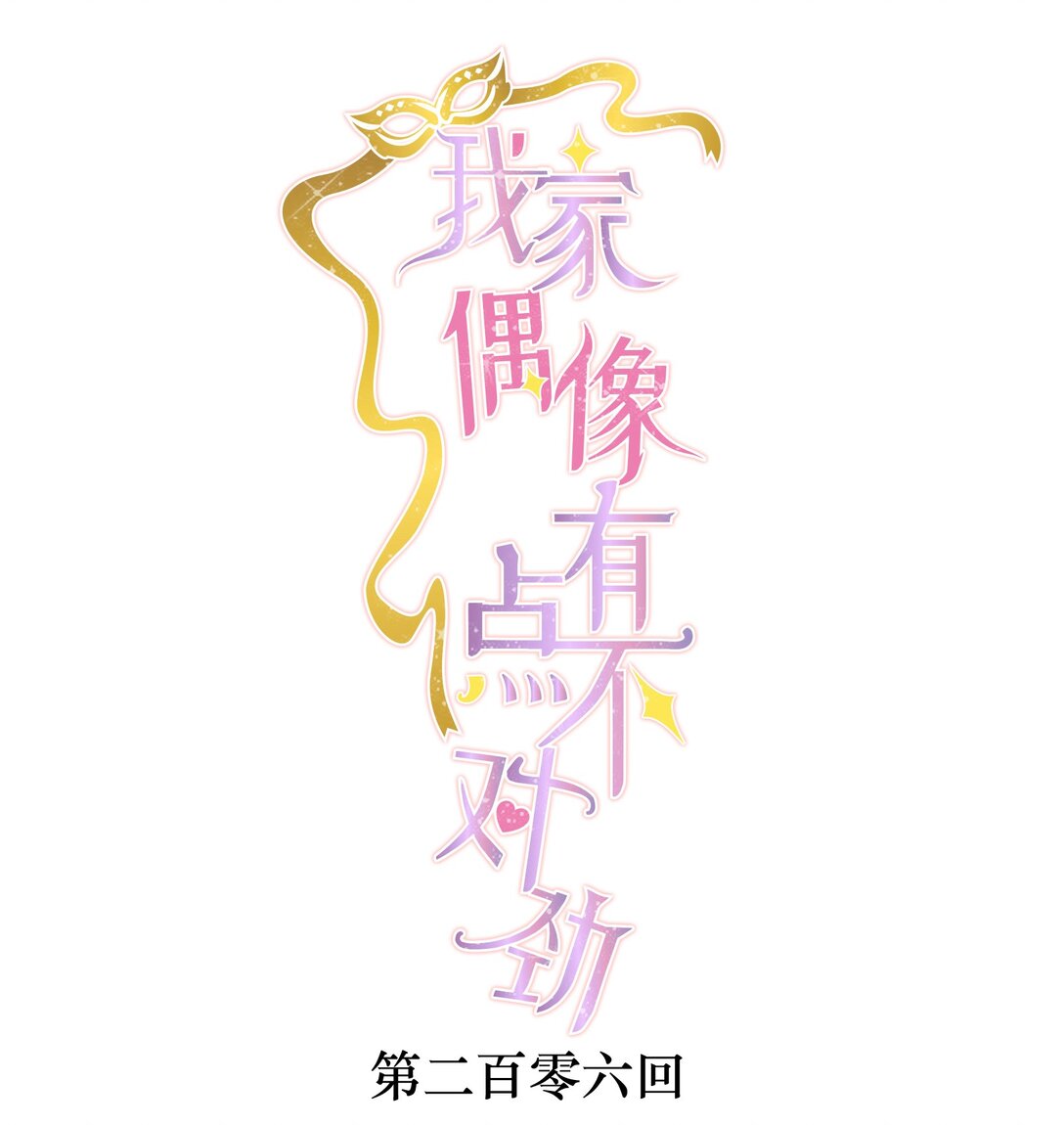 206 故居-第221话