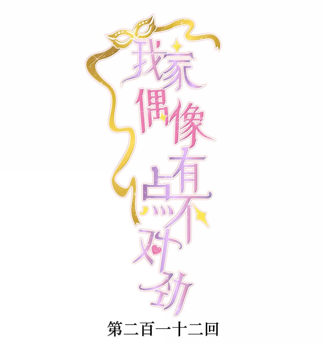212 三人各自的方向-第227话