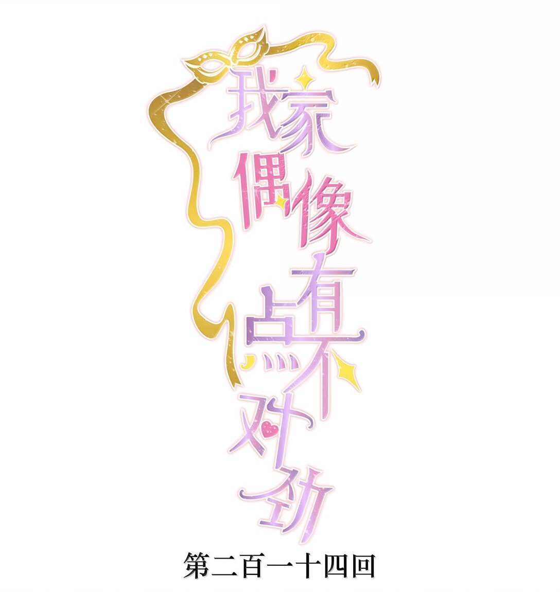 214 禁忌的爱-第229话