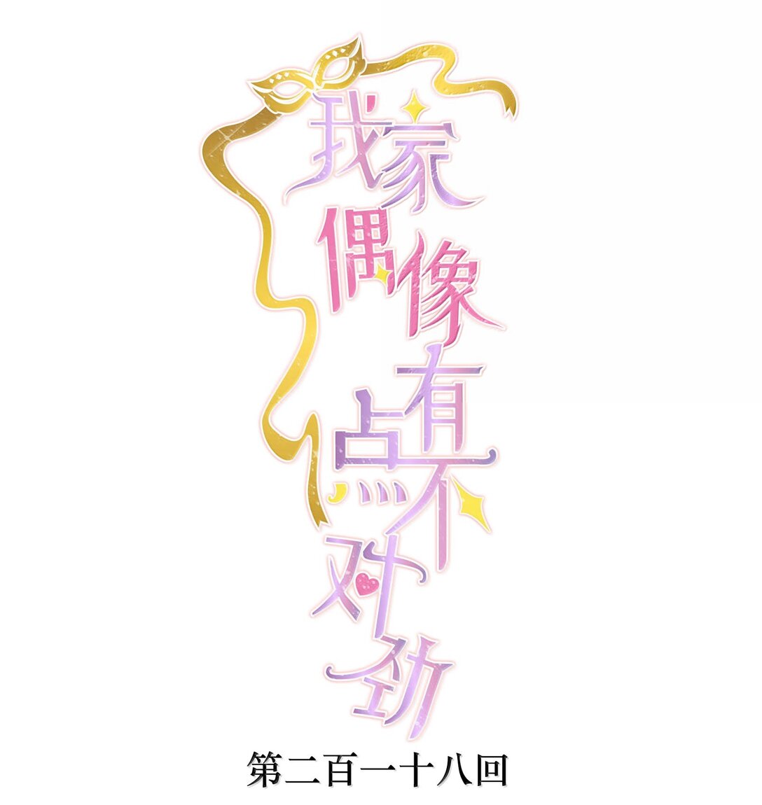 218（完） 两人的舞台，为你加油！-第233话