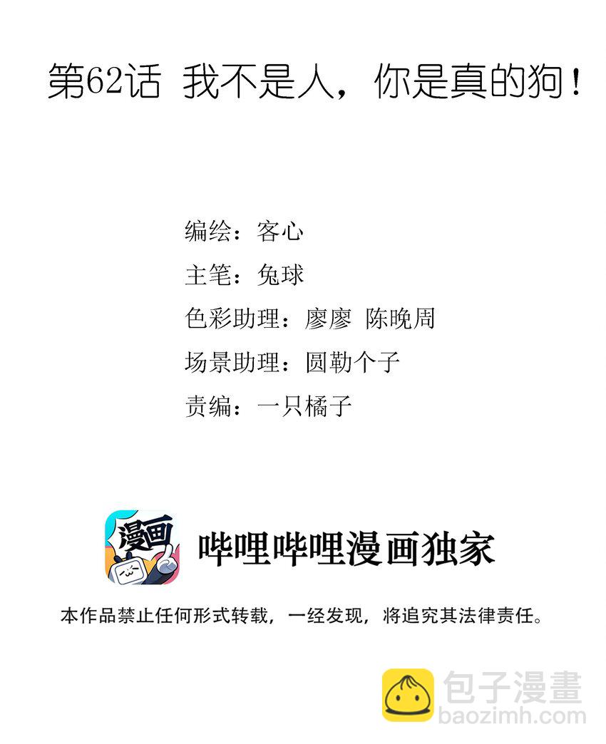 062 我不是人，你是真的狗！(1/2)-第71话