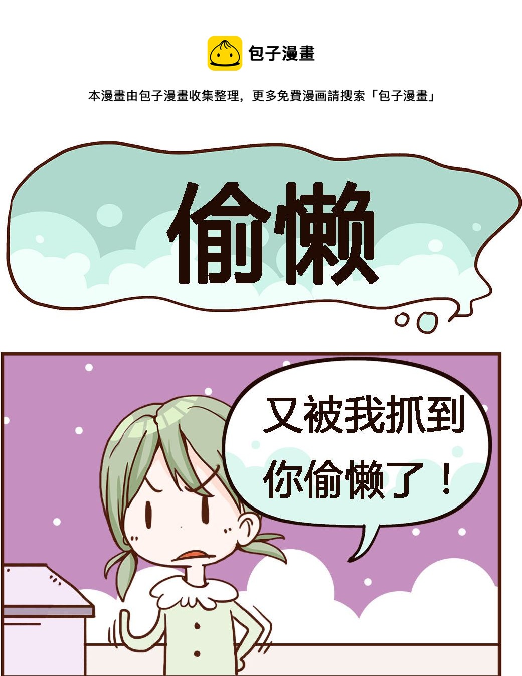 第065话 偷懒-第65话