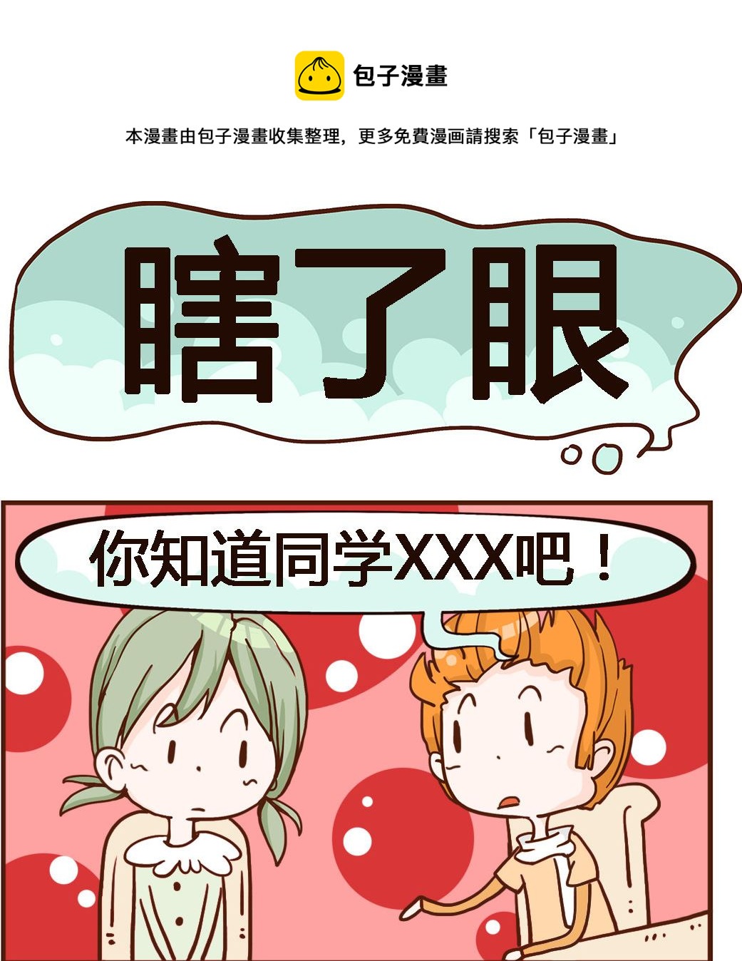 第073话 瞎了眼-第73话
