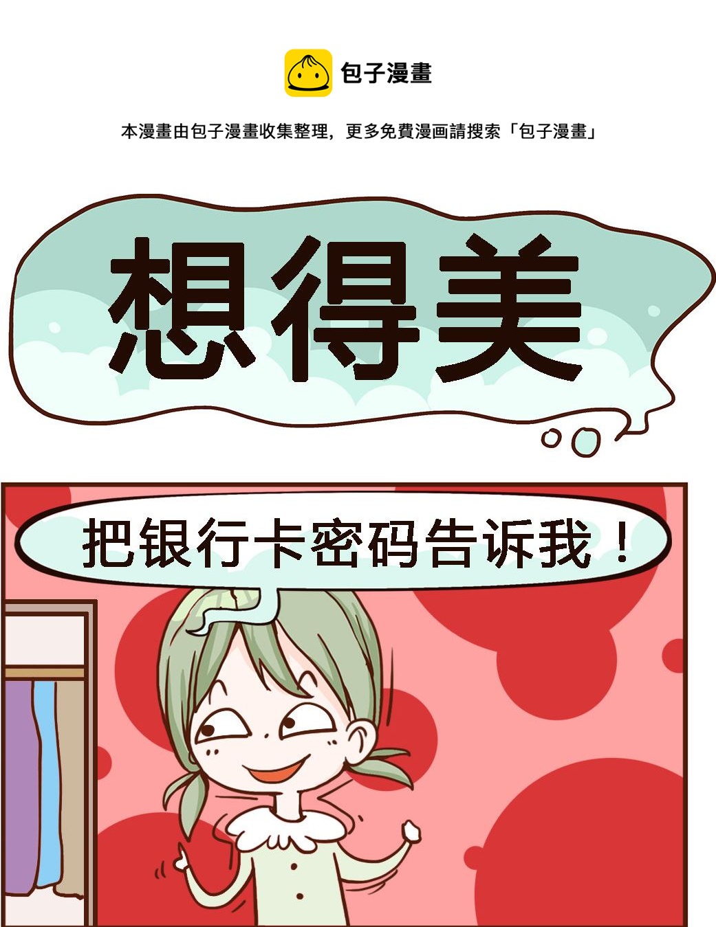 第077话 想得美-第77话
