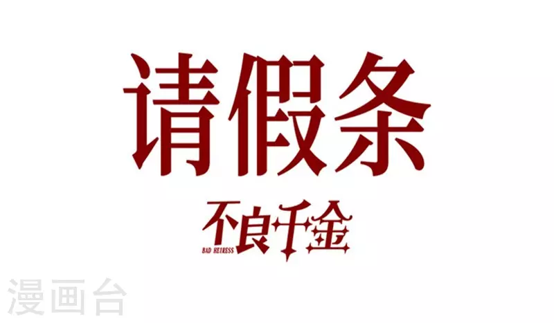 9月24日请假条-第9话