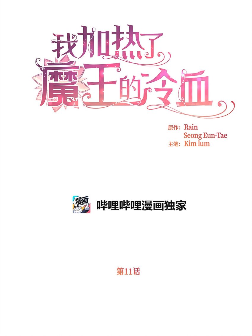 🍘我加热了魔王的冷血 11 这就是王的纹？ 第1页