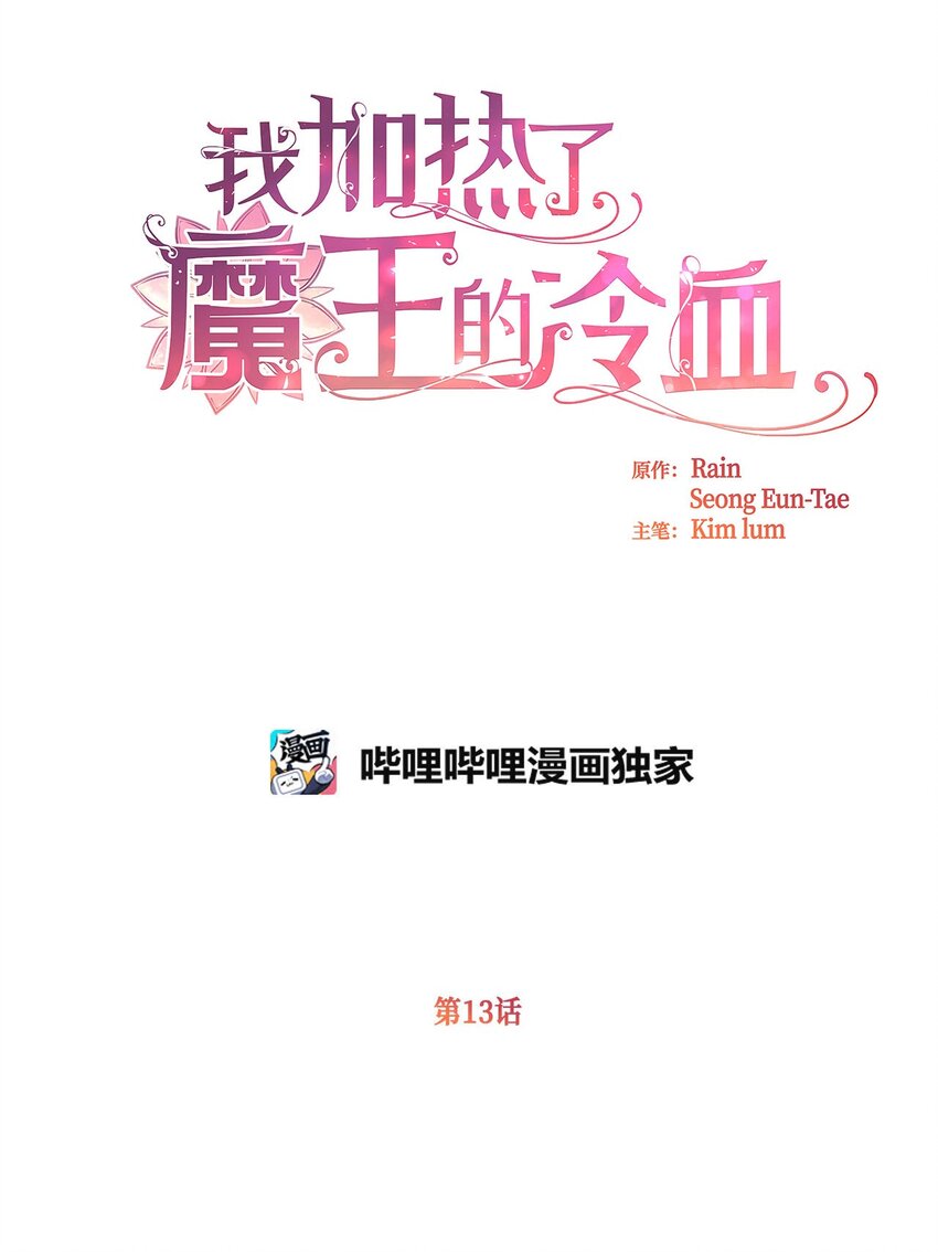 🍘我加热了魔王的冷血 13 魔力可以换钱？ 第1页