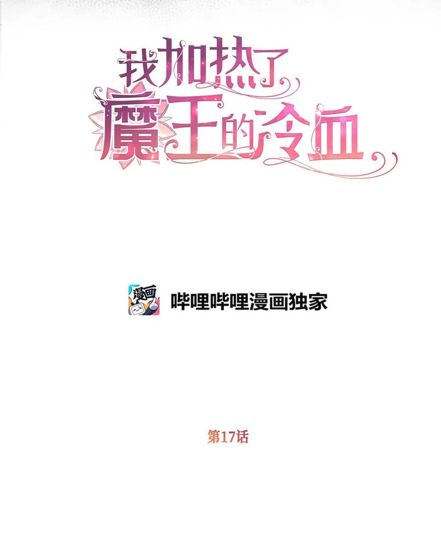 🍘我加热了魔王的冷血 17 只因为是你 第14页