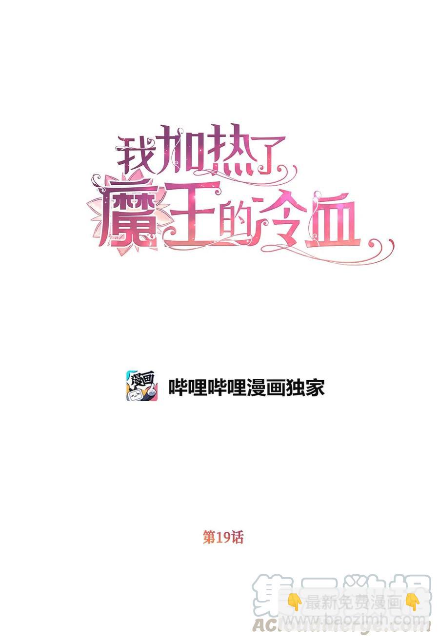 🍘我加热了魔王的冷血 19 为什么要隐瞒我们？ 第28页