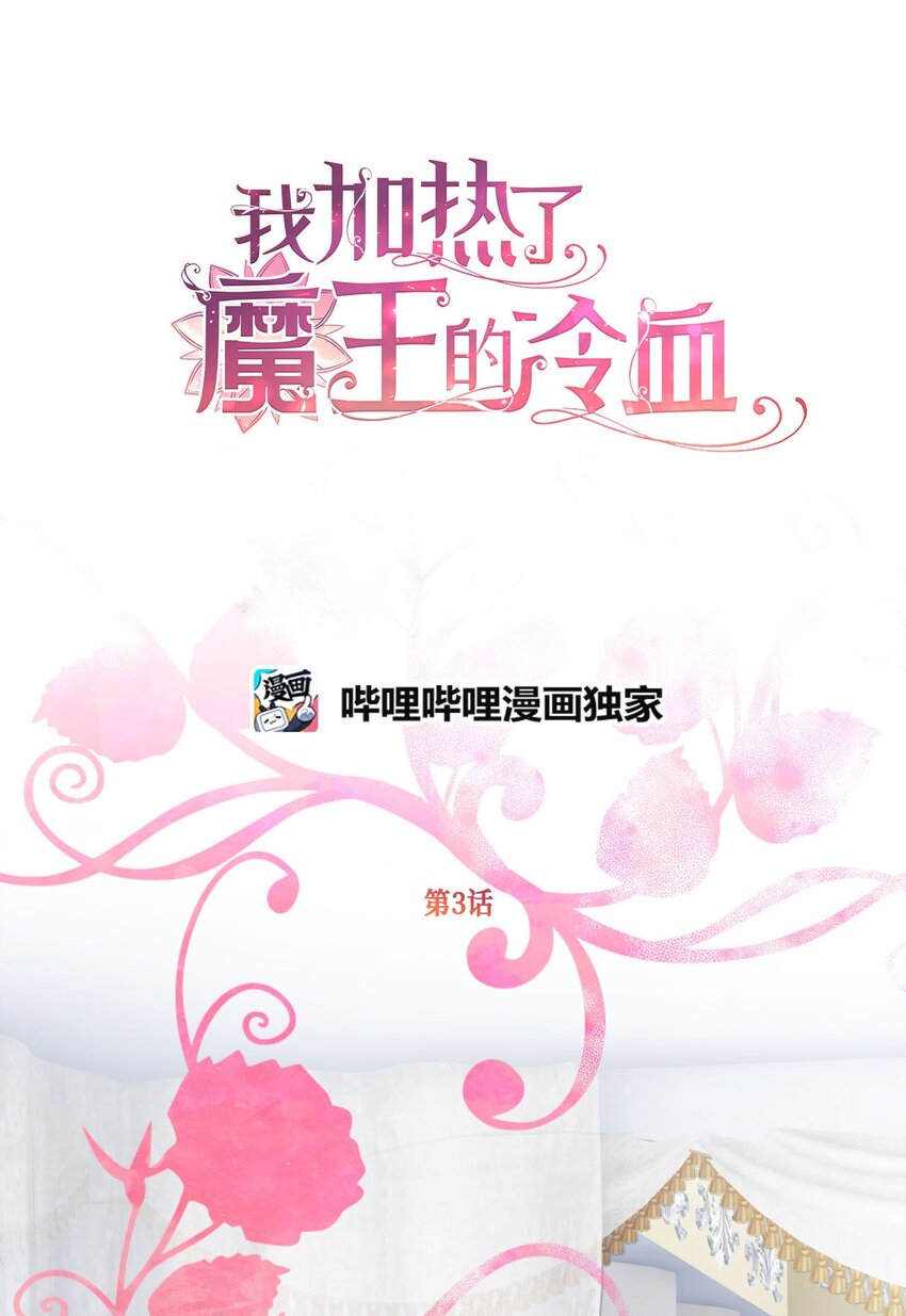 🍘我加热了魔王的冷血 03 告诉我你的名字 第1页